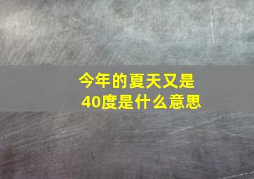 今年的夏天又是40度是什么意思