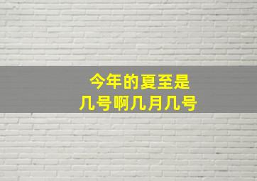 今年的夏至是几号啊几月几号