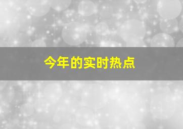 今年的实时热点