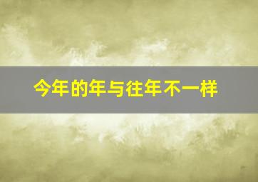 今年的年与往年不一样