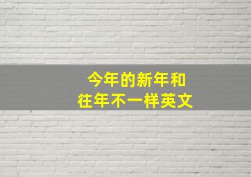 今年的新年和往年不一样英文