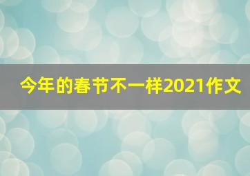 今年的春节不一样2021作文