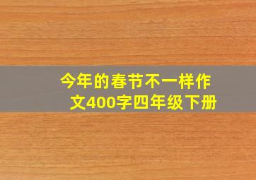 今年的春节不一样作文400字四年级下册