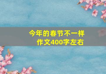 今年的春节不一样作文400字左右