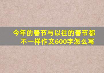 今年的春节与以往的春节都不一样作文600字怎么写