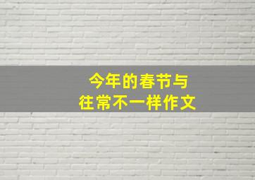 今年的春节与往常不一样作文