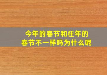 今年的春节和往年的春节不一样吗为什么呢