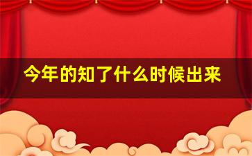 今年的知了什么时候出来