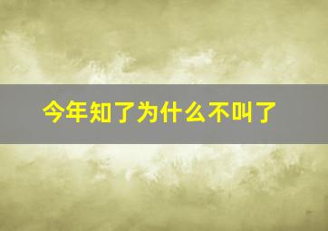 今年知了为什么不叫了