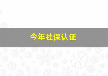 今年社保认证