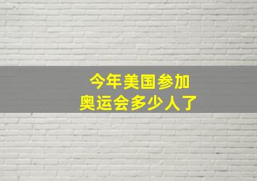 今年美国参加奥运会多少人了