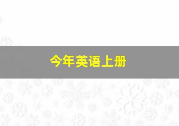 今年英语上册