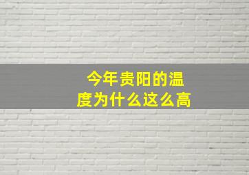 今年贵阳的温度为什么这么高