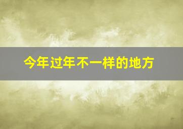 今年过年不一样的地方