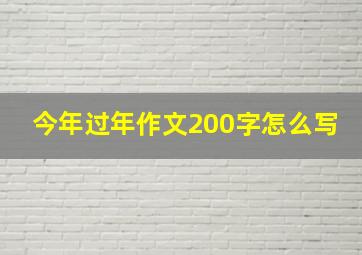 今年过年作文200字怎么写