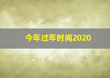 今年过年时间2020