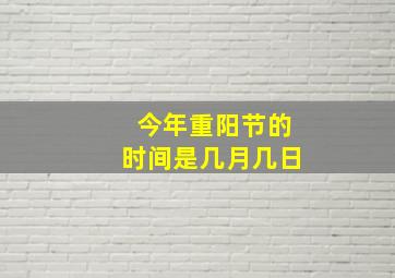 今年重阳节的时间是几月几日