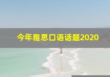 今年雅思口语话题2020