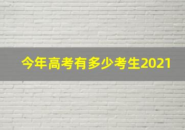 今年高考有多少考生2021