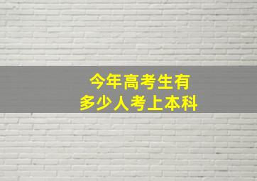 今年高考生有多少人考上本科