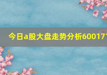 今日a股大盘走势分析600171