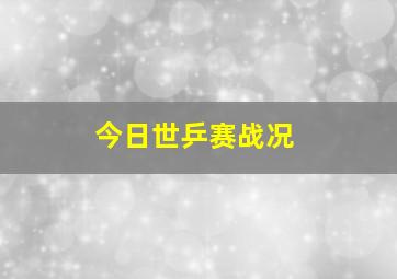 今日世乒赛战况