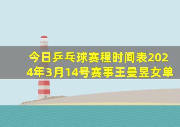 今日乒乓球赛程时间表2024年3月14号赛事王曼昱女单