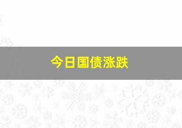 今日国债涨跌