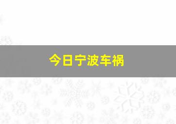 今日宁波车祸