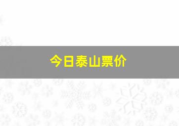 今日泰山票价