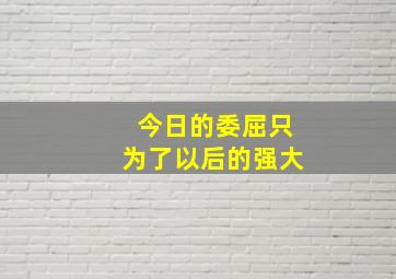 今日的委屈只为了以后的强大