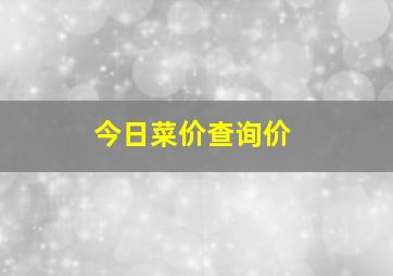 今日菜价查询价