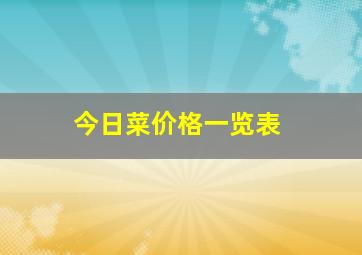 今日菜价格一览表