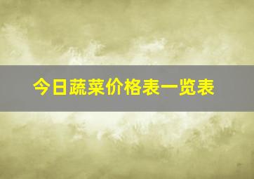 今日蔬菜价格表一览表