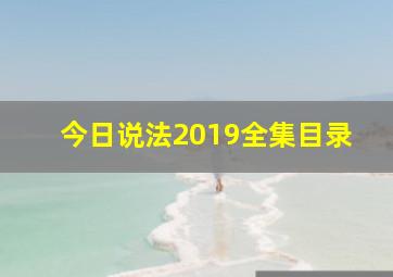 今日说法2019全集目录