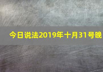 今日说法2019年十月31号晚