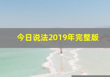 今日说法2019年完整版