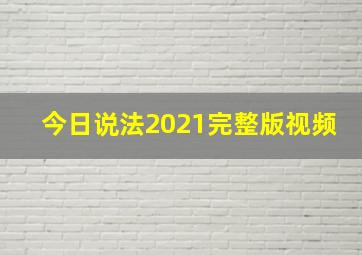 今日说法2021完整版视频