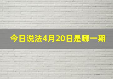 今日说法4月20日是哪一期