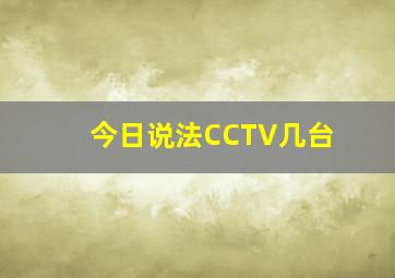 今日说法CCTV几台