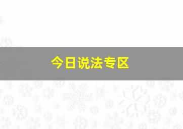 今日说法专区