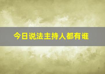 今日说法主持人都有谁