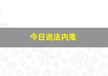 今日说法内鬼