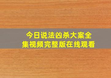 今日说法凶杀大案全集视频完整版在线观看