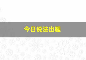 今日说法出题