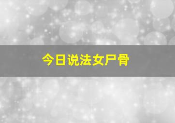 今日说法女尸骨