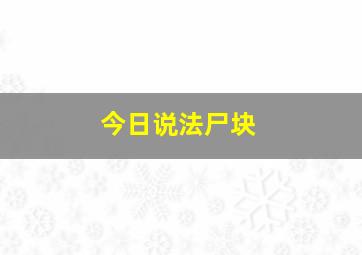 今日说法尸块