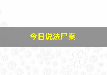 今日说法尸案