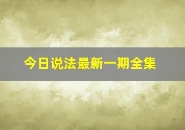 今日说法最新一期全集