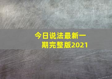 今日说法最新一期完整版2021